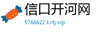 信口开河网